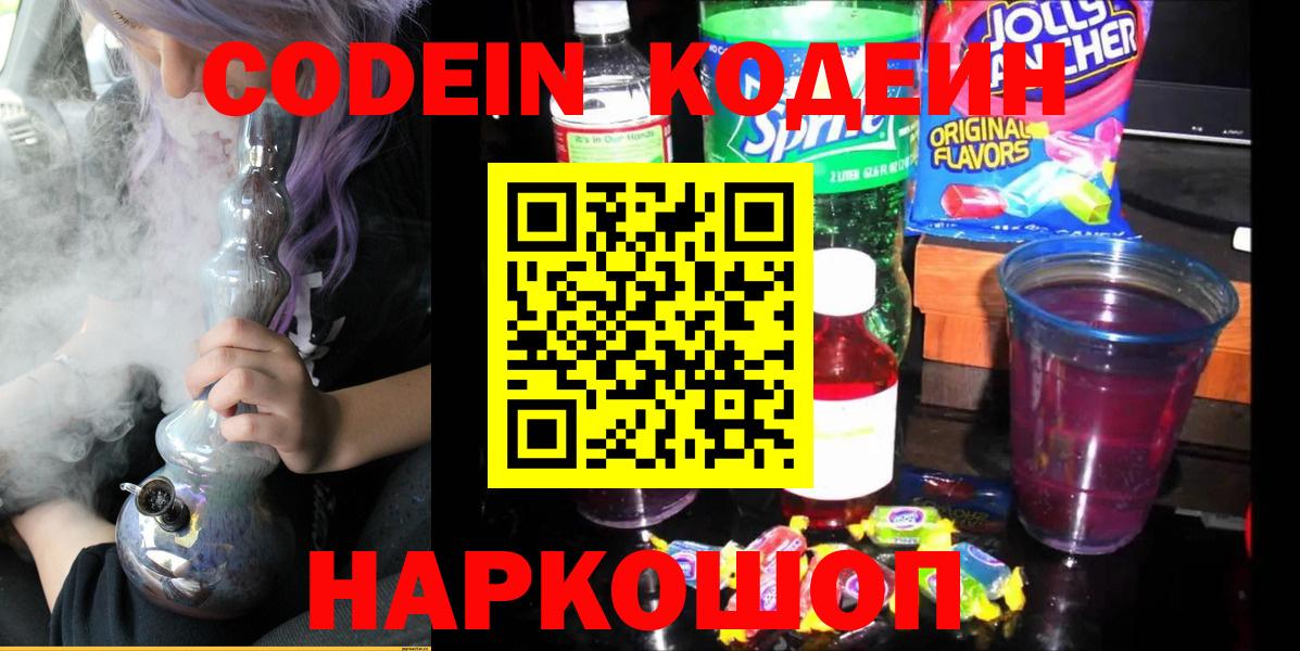 Приморско-Ахтарск  Кодеин Purple Drank  Вход с VPN  Codein Purple Drank 